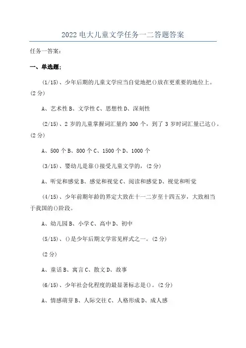 2022电大儿童文学任务一二答题答案