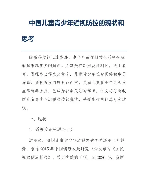中国儿童青少年近视防控的现状和思考