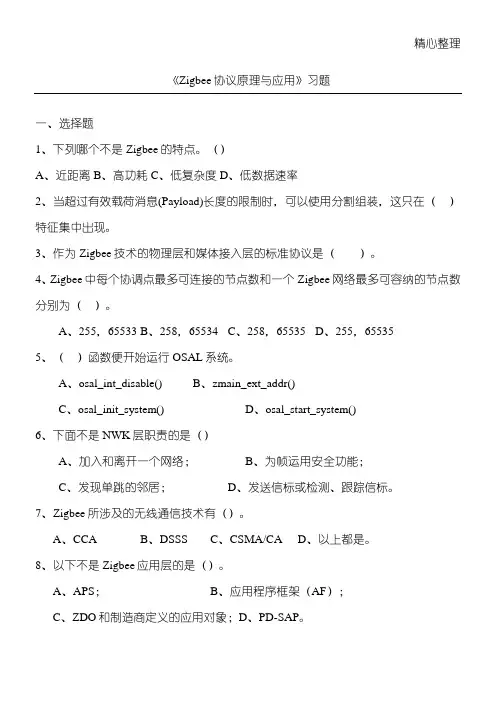 (完整版)《Zigbee协议合同书原理与应用》习题