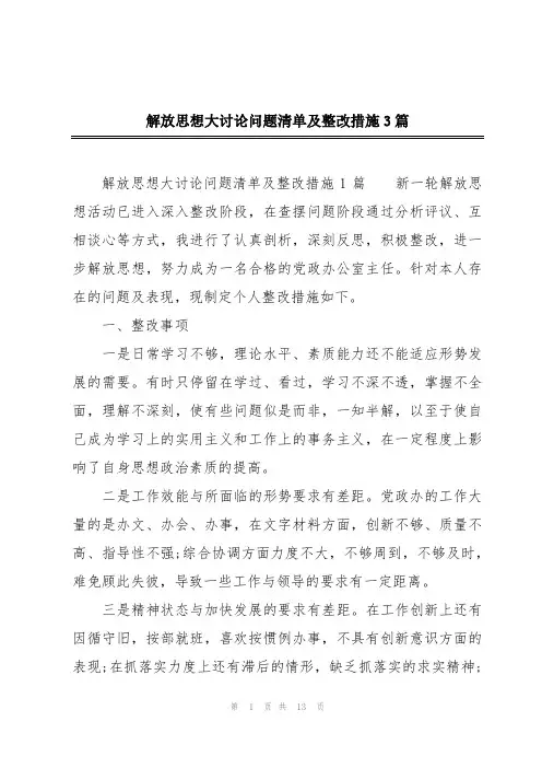 解放思想大讨论问题清单及整改措施3篇