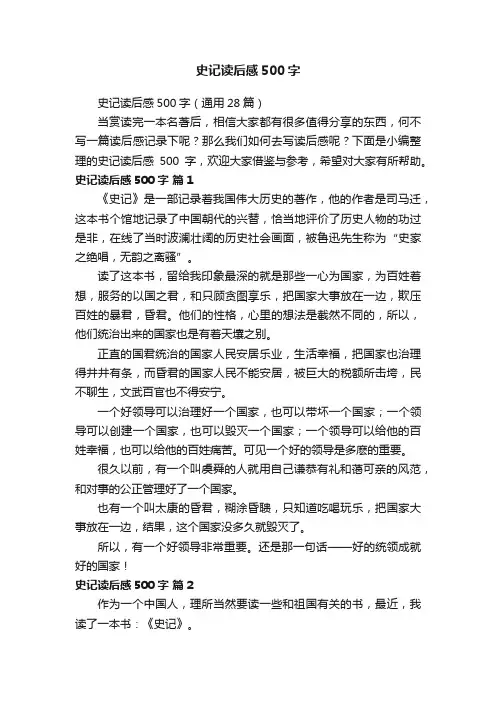 史记读后感500字（通用28篇）