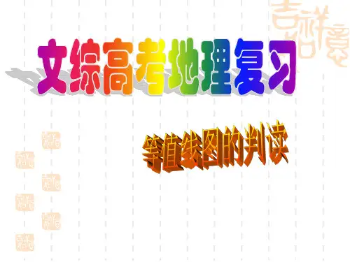 高考复习：等值线图的判读精选高中地理学科教学PPT 人教课标版