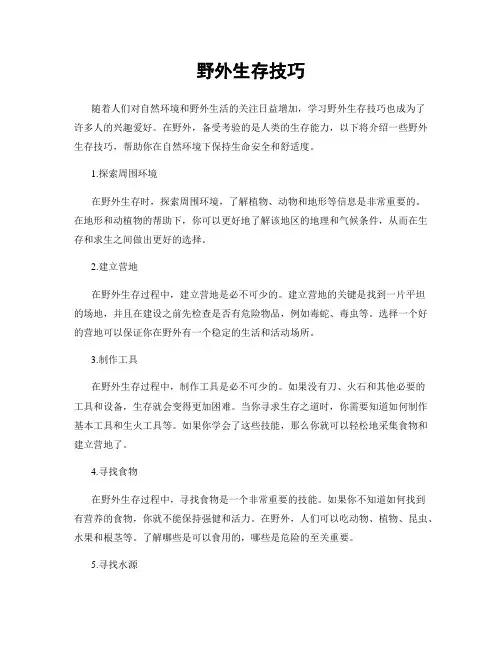 野外生存技巧