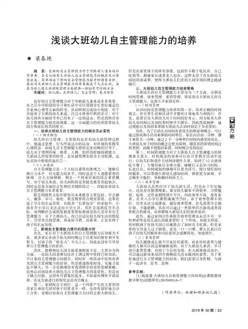 浅谈大班幼儿自主管理能力的培养