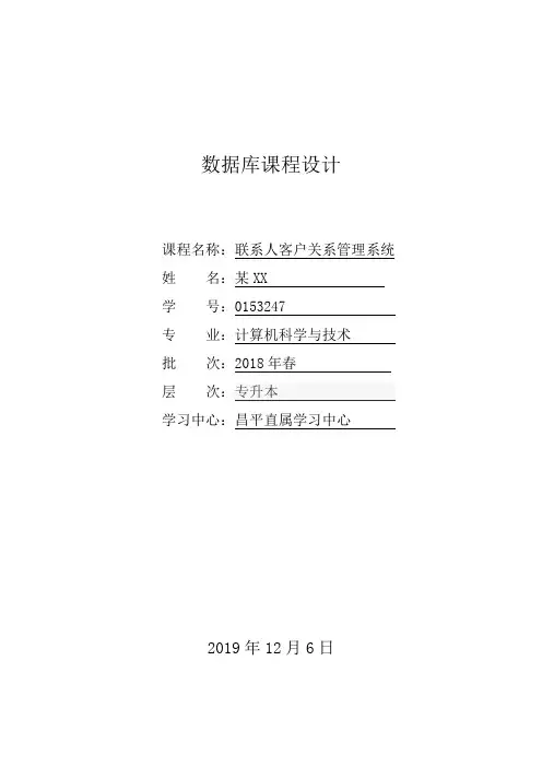 中国石油大学 数据库课程设计 联系人客户关系管理系统
