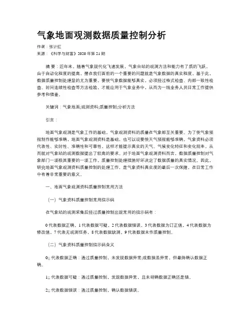 气象地面观测数据质量控制分析