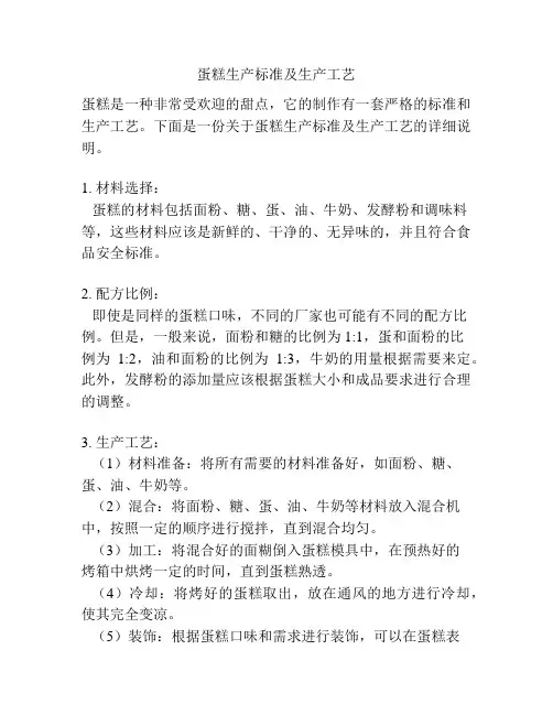 蛋糕生产标准及生产工艺