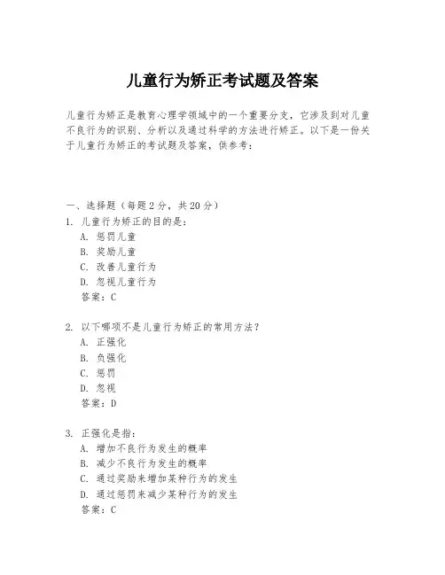 儿童行为矫正考试题及答案
