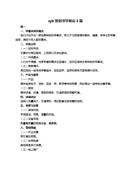 syb策划书早餐店3篇