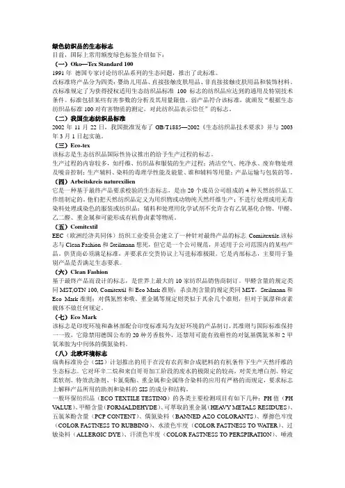 绿色纺织品与生态纺织品的检验与标志