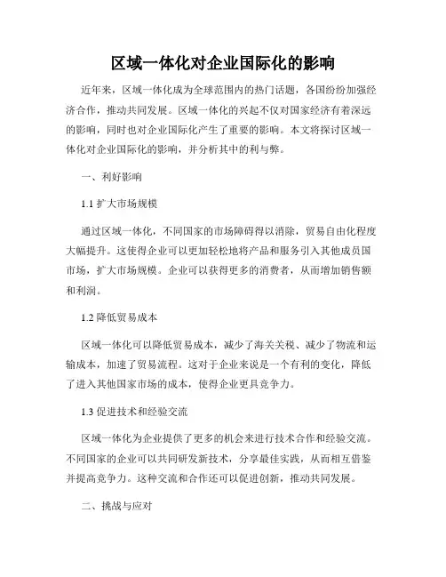 区域一体化对企业国际化的影响