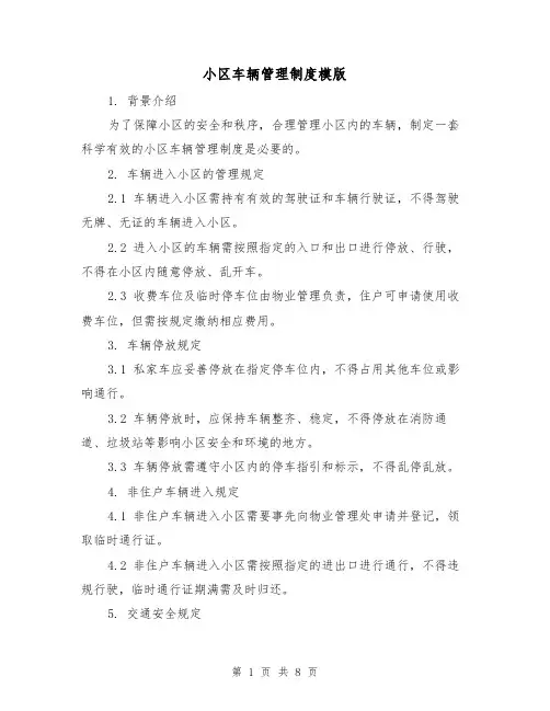 小区车辆管理制度模版（3篇）