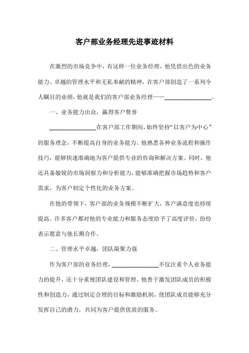 客户部业务经理先进事迹材料