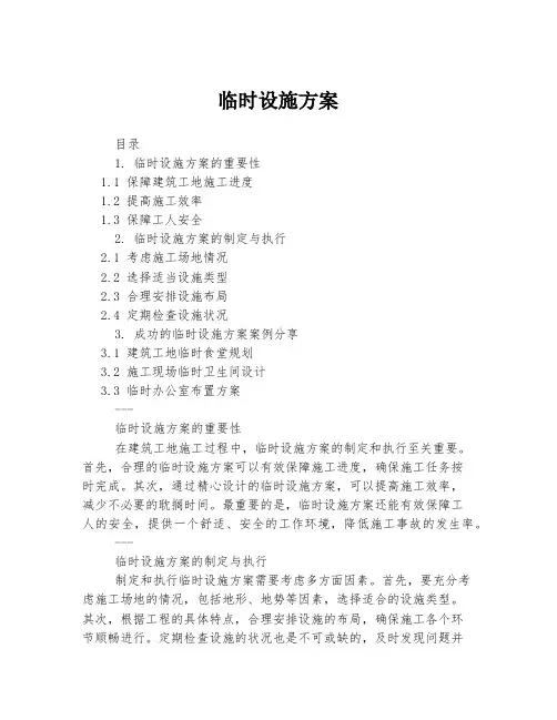 临时设施方案