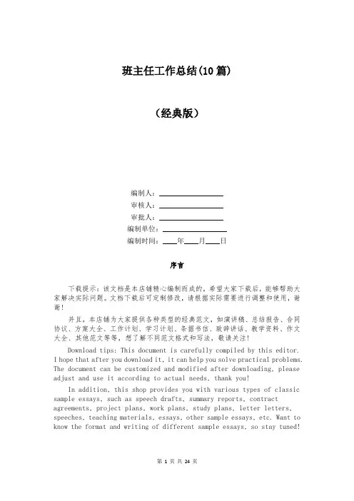 班主任工作总结(10篇)