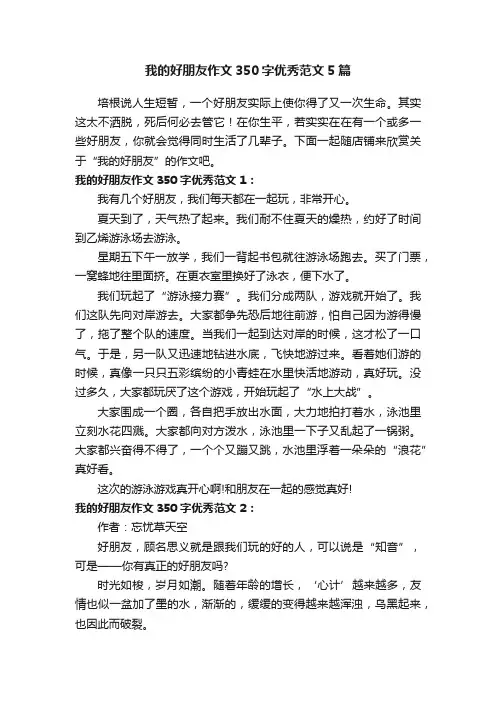 我的好朋友作文350字优秀范文5篇