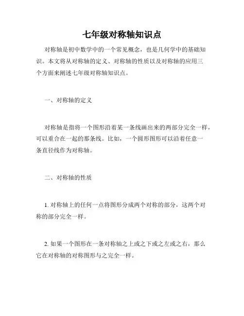 七年级对称轴知识点