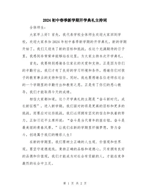 2024初中春季新学期开学典礼主持词