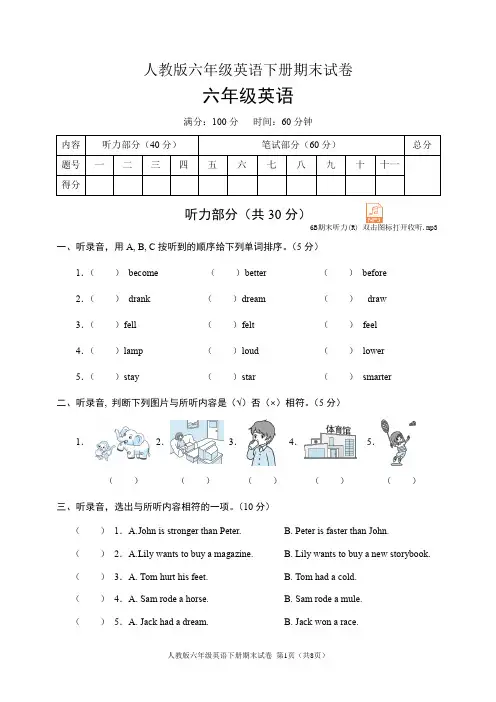 人教版六年级英语下册期末试卷(含听力音频和答案)