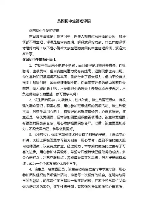 贫困初中生简短评语
