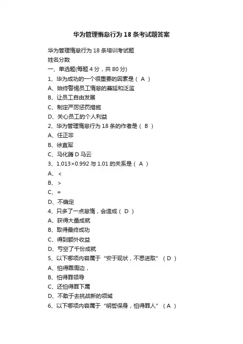 华为管理惰怠行为18条考试题答案