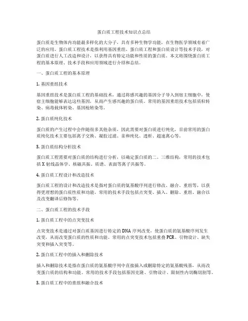 蛋白质工程技术知识点总结