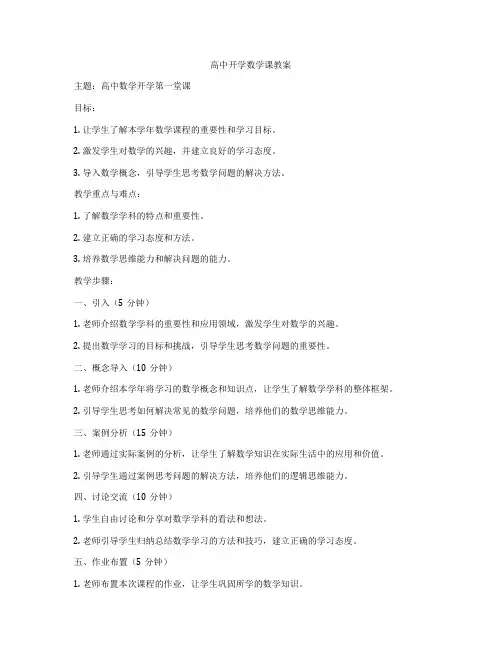 高中开学数学课教案