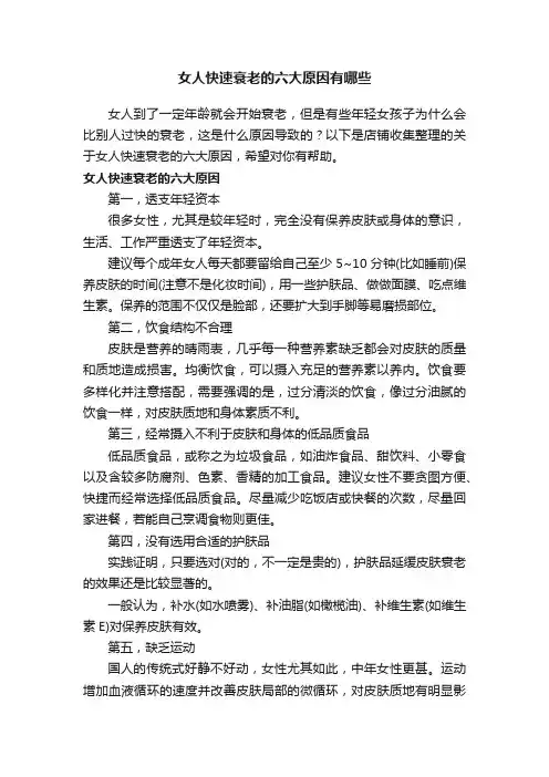 女人快速衰老的六大原因有哪些