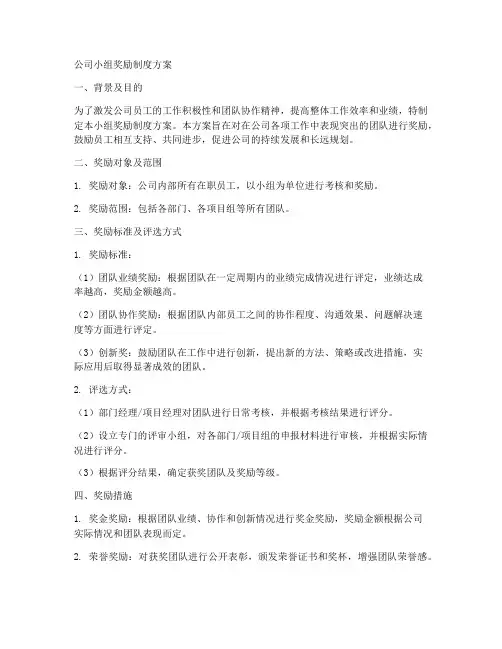 公司小组奖励制度方案模板