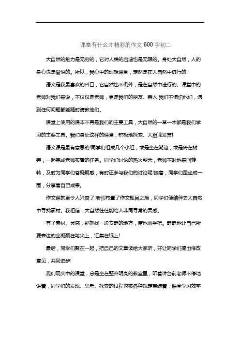 课堂有什么才精彩的作文600字初二