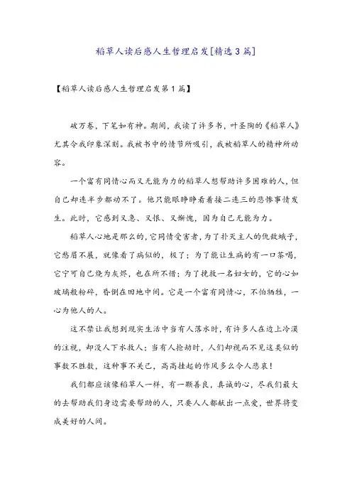 稻草人读后感人生哲理启发[精选3篇]