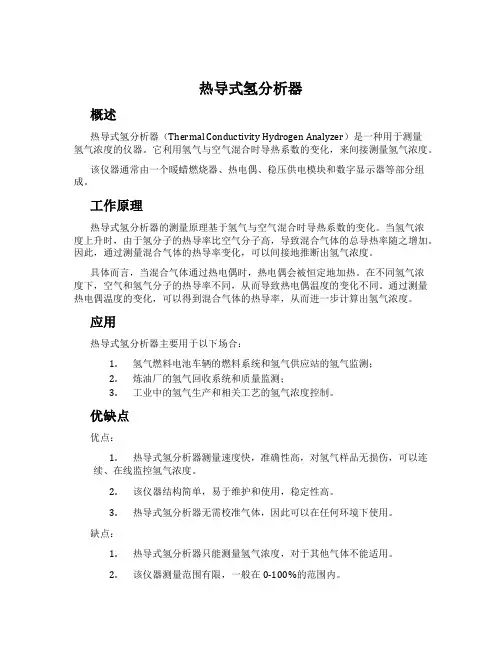 热导式氢分析器
