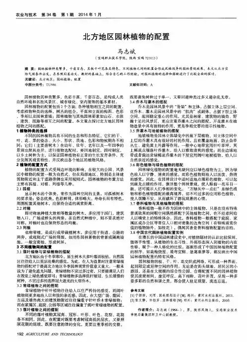 北方地区园林植物的配置