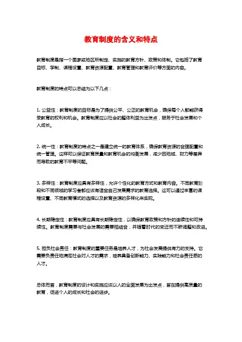 教育制度的含义和特点