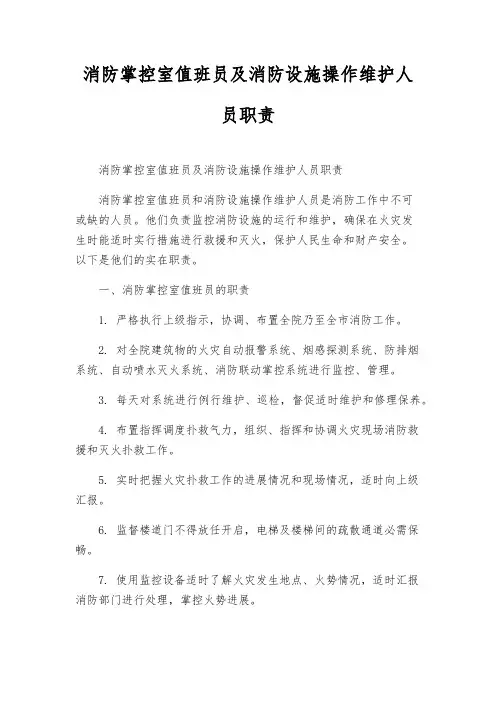 消防控制室值班员及消防设施操作维护人员职责