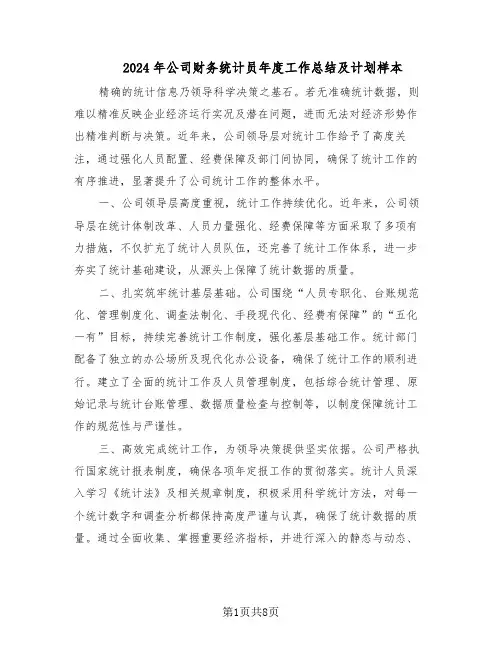 2024年公司财务统计员年度工作总结及计划样本（四篇）