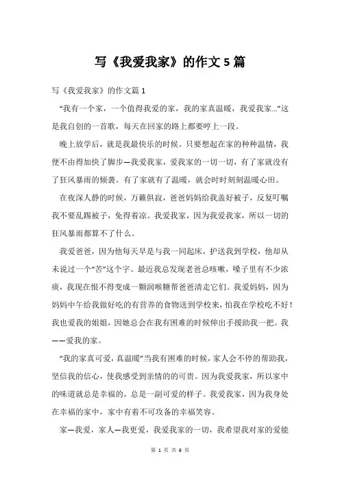 写《我爱我家》的作文5篇