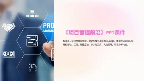 《项目管理前沿》课件