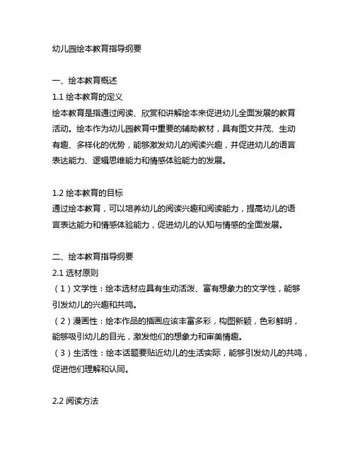 幼儿园绘本教育指导纲要 幼儿园教育