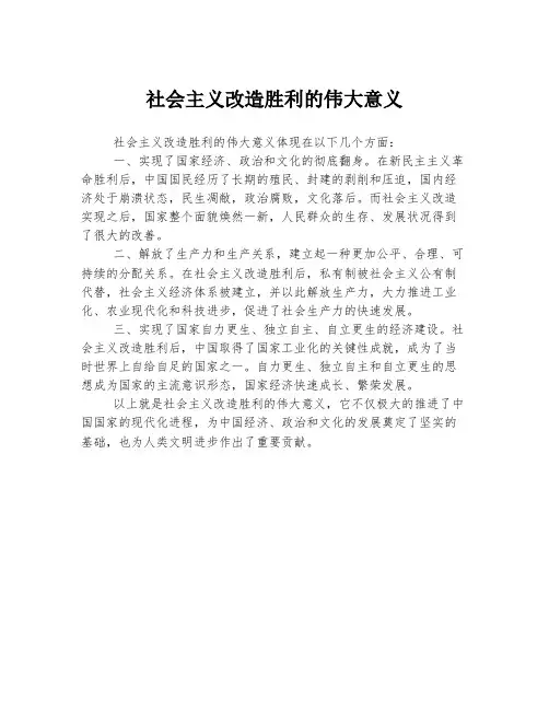 社会主义改造胜利的伟大意义