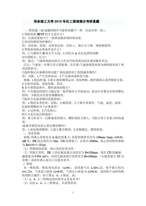 华东理工大学1997-2010考研化工原理试题