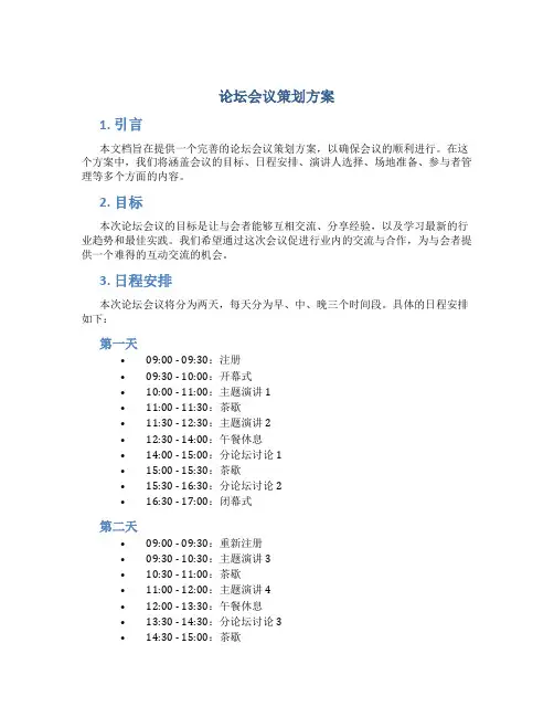 论坛会议策划方案