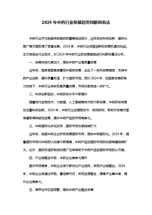 2024年中药行业发展趋势判断和看法