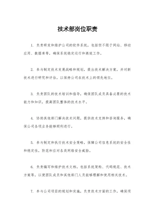 技术部岗位职责