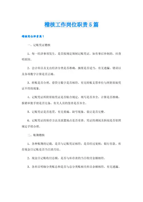 稽核工作岗位职责5篇