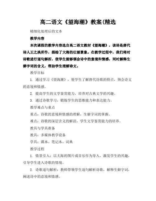 高二语文《望海潮》教案(精选