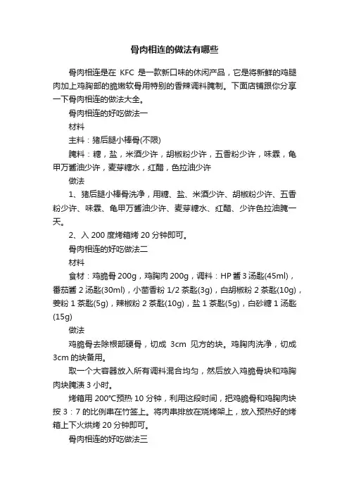 骨肉相连的做法有哪些