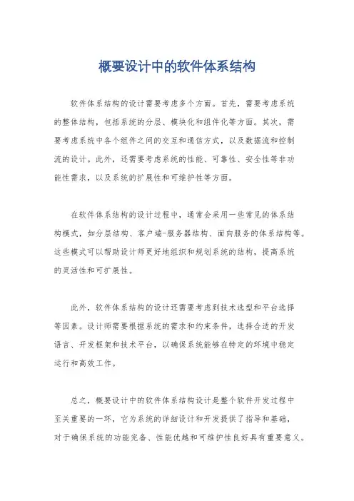 概要设计中的软件体系结构