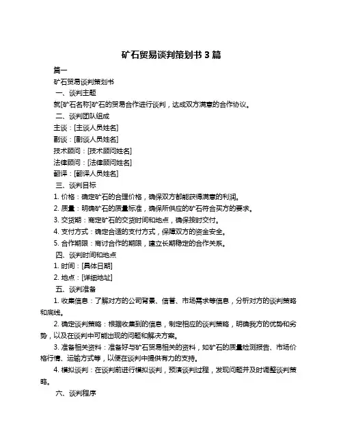 矿石贸易谈判策划书3篇