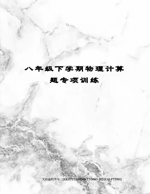 八年级下学期物理计算题专项训练